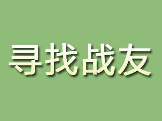 坡头寻找战友